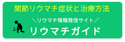 リウマチガイド