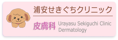 浦安せきぐちクリニック皮膚科