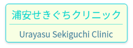 浦安せきぐちクリニック本院サイト