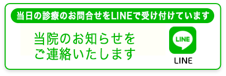 当院のお知らせをご連絡いたします