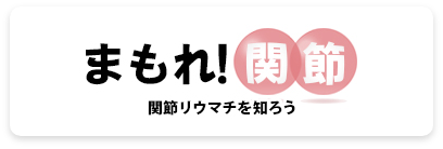 まもれ関節