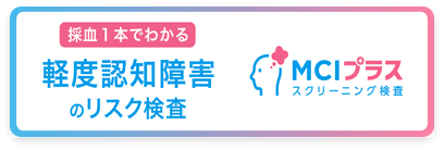 内科MCIスクリーニング検査プラス