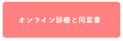 オンライン診療と同意書