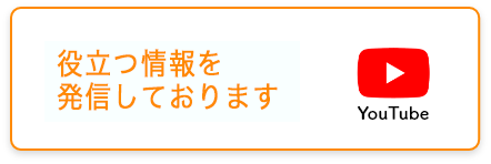 役立つ情報を発信しております
